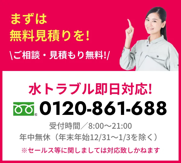 まずは無料お見積もりを！ご相談・お見積もり無料