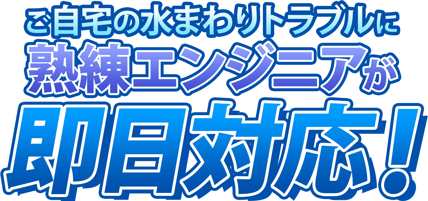 ご自宅の水まわりのトラブルに熟練エンジニアが即日対応！