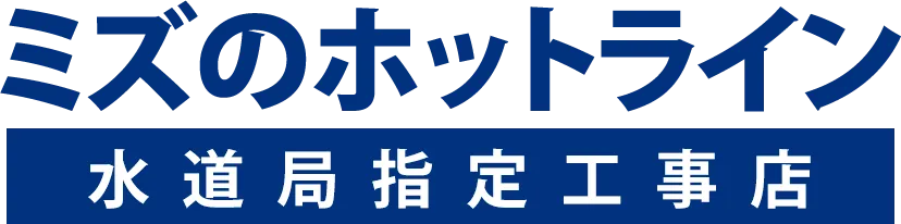 ミズのホットライン