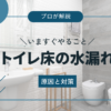 トイレ床の水漏れ