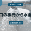 蛇口根本に水漏れ