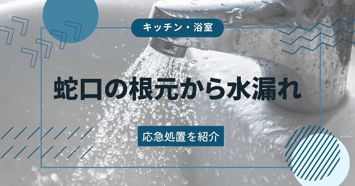 蛇口根本に水漏れ