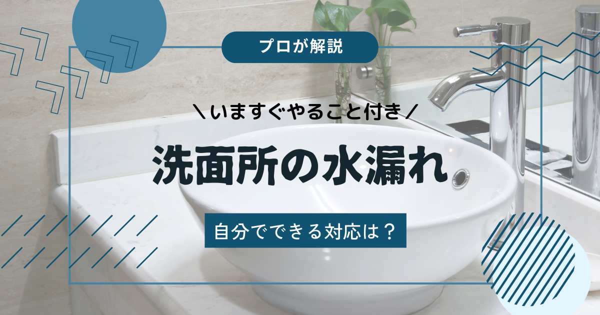 洗面所水漏れ