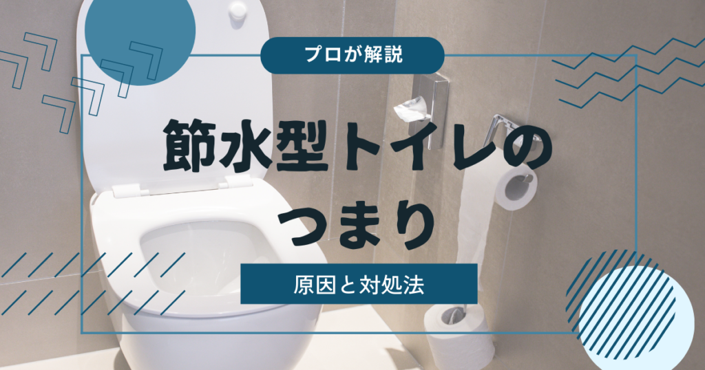 節水型トイレのつまり