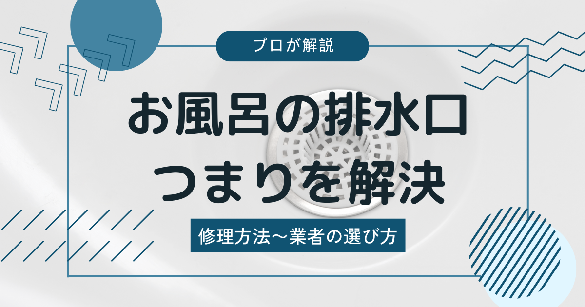 風呂排水口のつまり