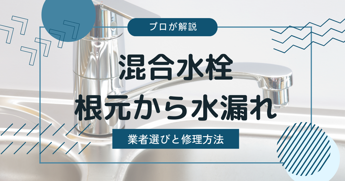 混合水栓根元から水漏れ