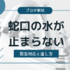 蛇口から水が止まらないアイキャッチ