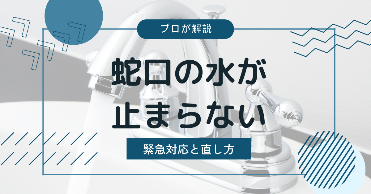 蛇口から水が止まらないアイキャッチ