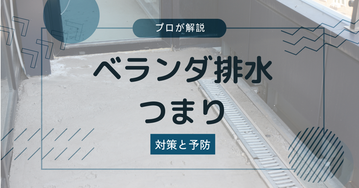 ベランダ排水溝のつまり解消法！プロが伝授する対策と予防 - ｜ミズの 